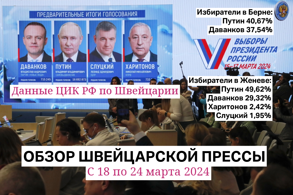 согласно материалам, полученным Le Temps, Владимир Путин набрал в Швейцарии менее 50% голосов избирателей