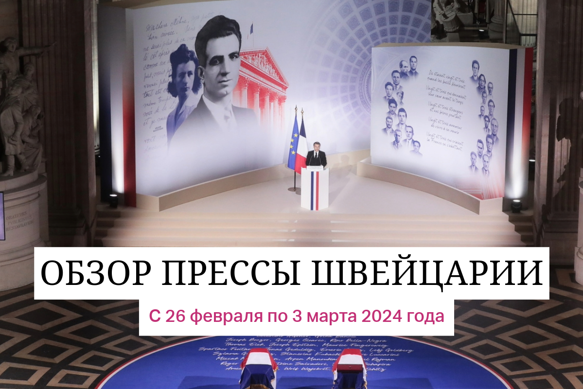 Президент Франции Эммануэль Макрон произносит речь в честь героя французского сопротивления Мисака Манучяна и его супруги Мелине во время церемонии в Пантеоне в Париже, Франция, 21 февраля 2024 года.