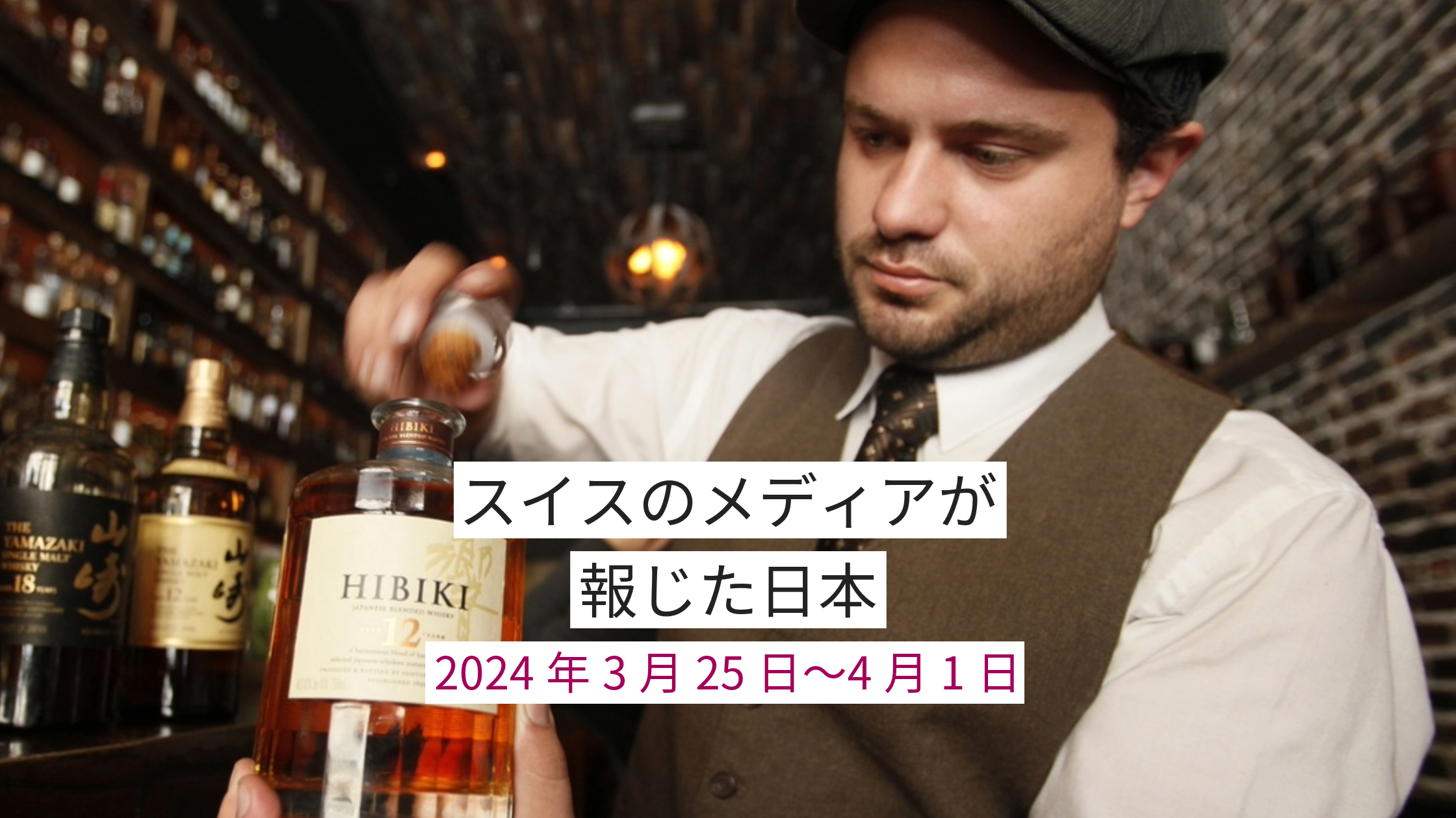日本産ウイスキー「HIBIKI」を持つバーテンダー