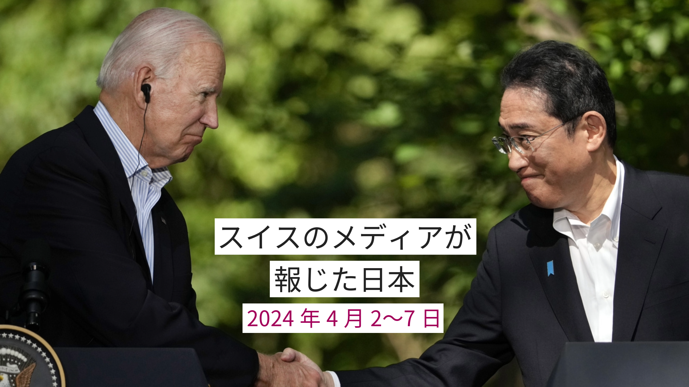 握手する岸田文雄首相とジョー・バイデン米大統領