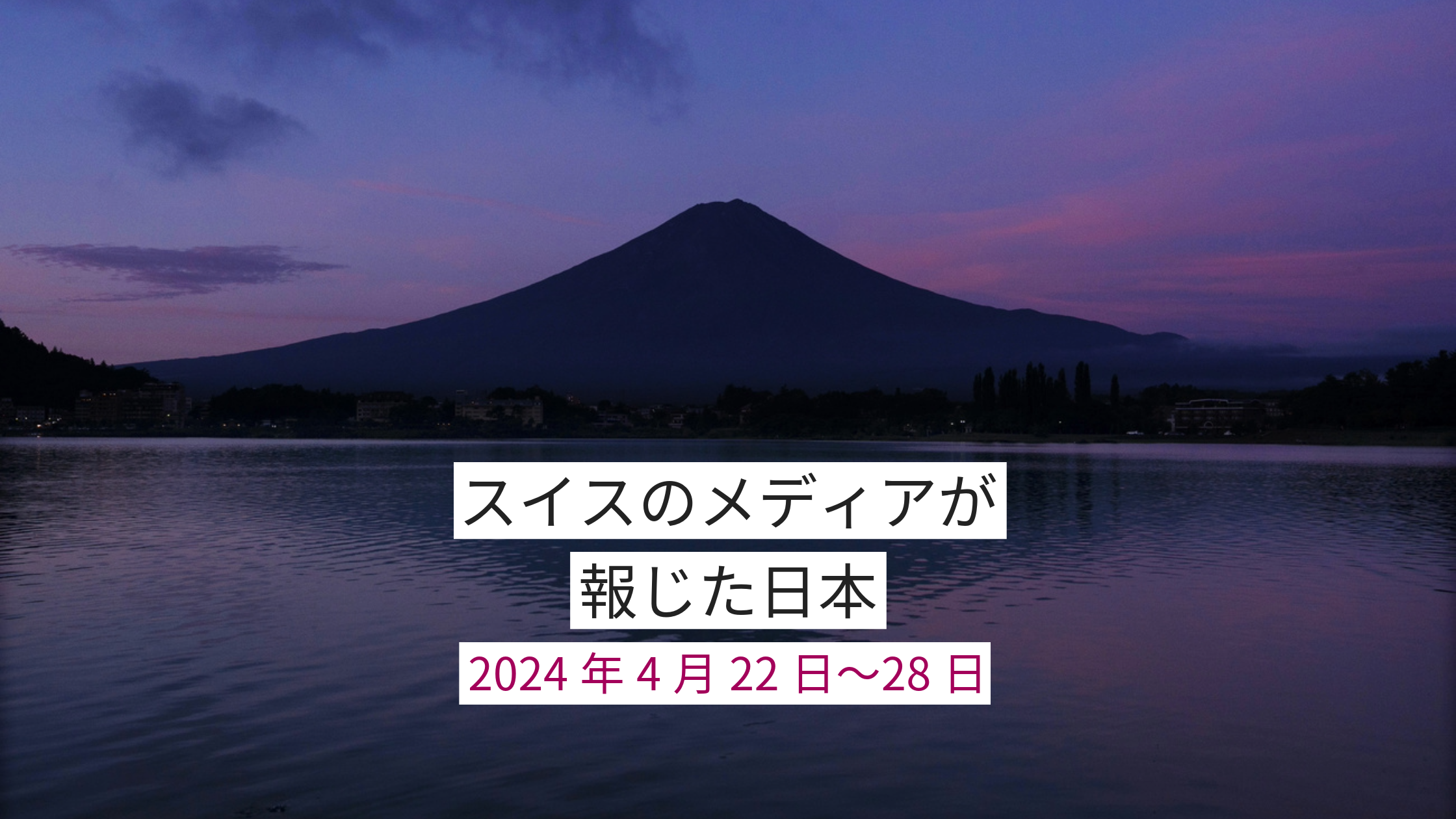 河口湖から望む富士山