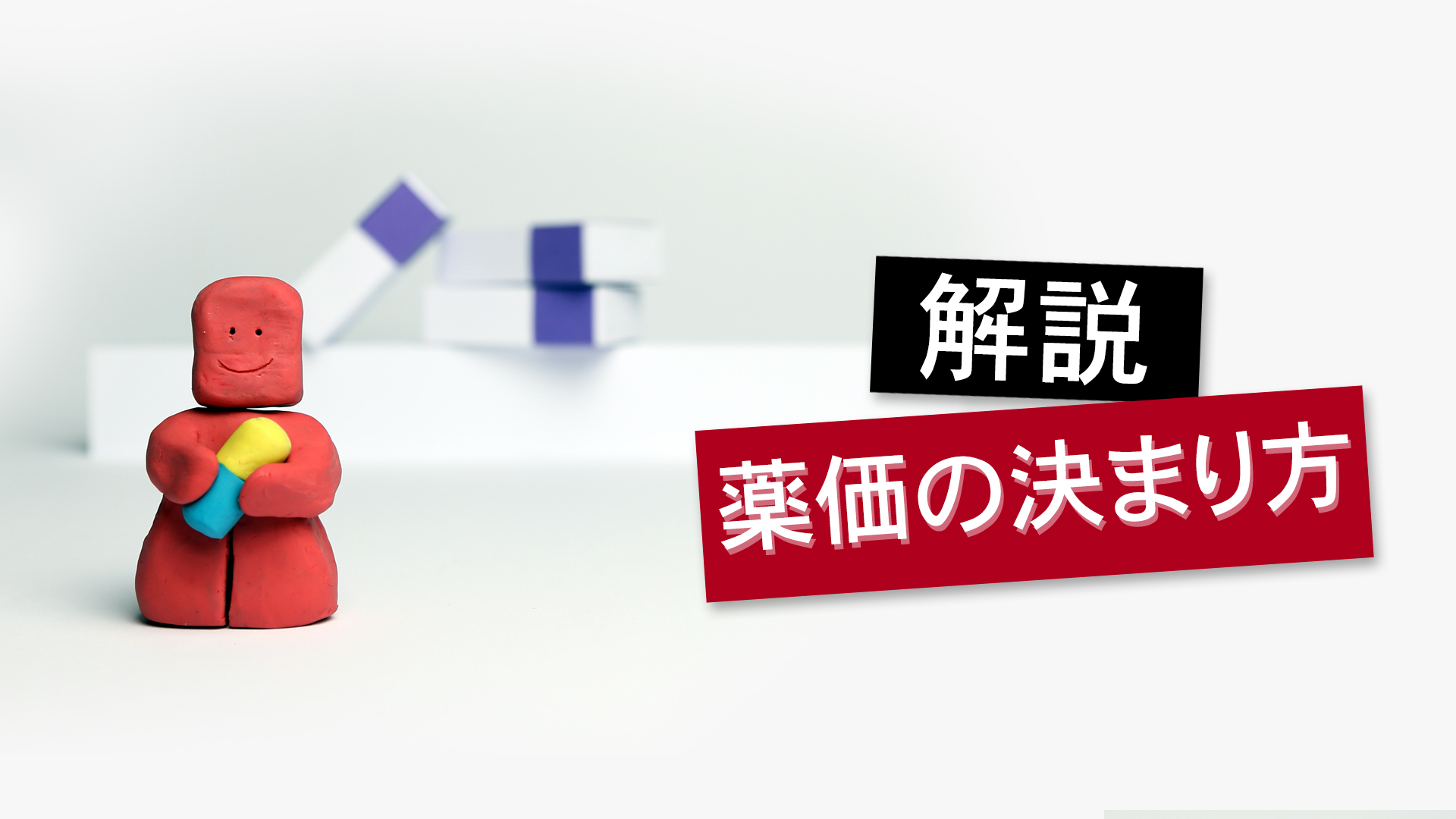 解説・薬価の決まり方