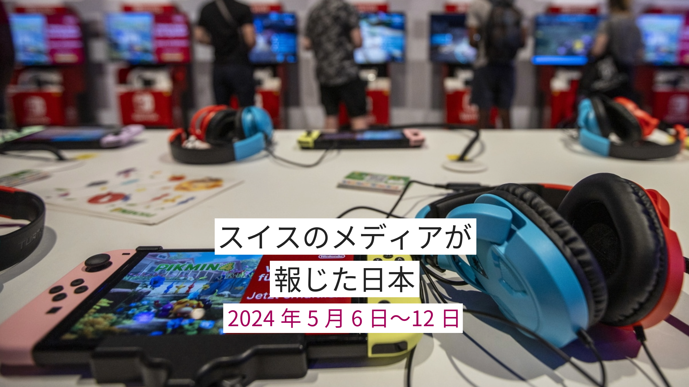 ニンテンドースイッチ