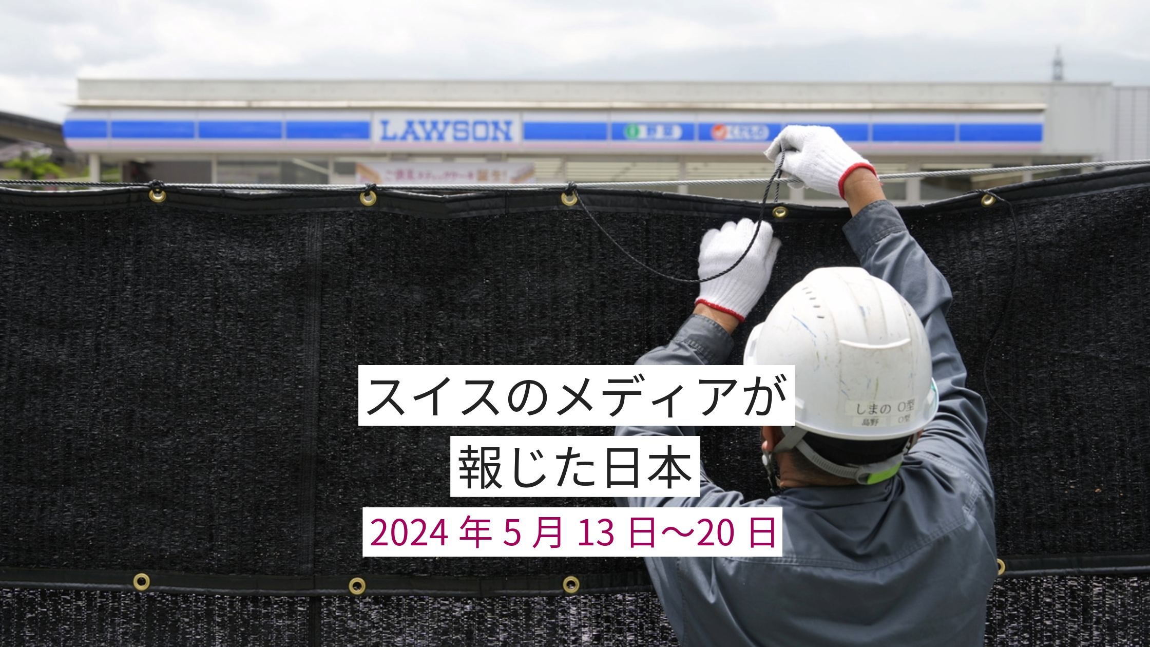 コンビニ前に黒幕を設置する作業