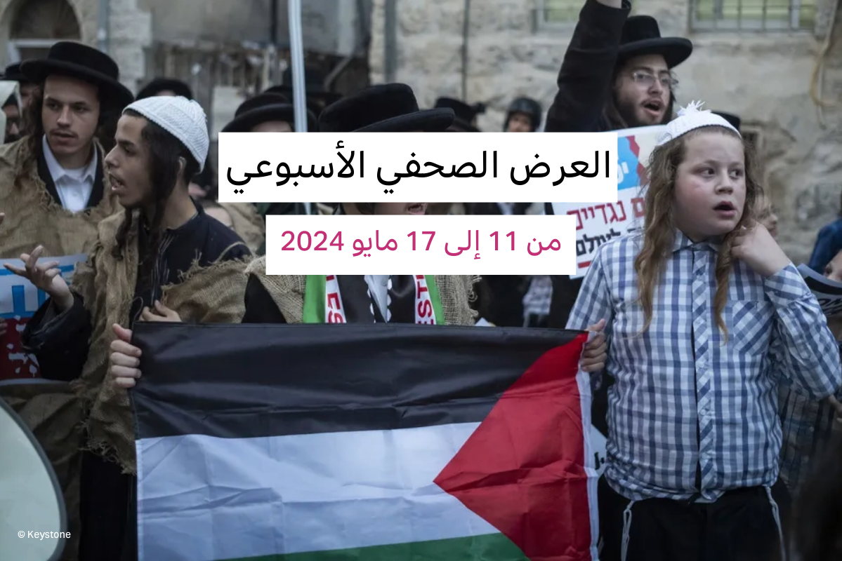 يهود أرثوذكس في مظاهرة مناوئة للحكومة، حاملين العلم الفلسطيني، في حي ميا شعاريم بإسرائيل، بينما تحتفل البلاد بالذكرى السادسة والسبعين لتأسيسها. 14مايو 2024.