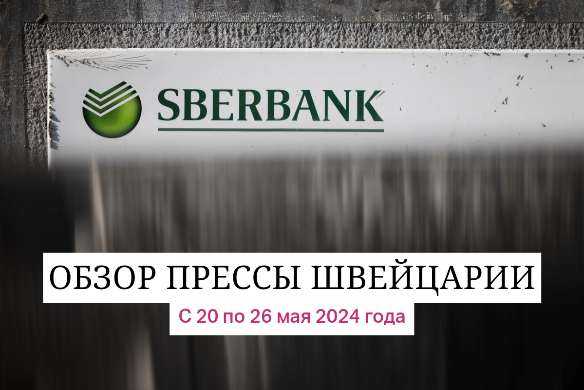 Обзор прессы