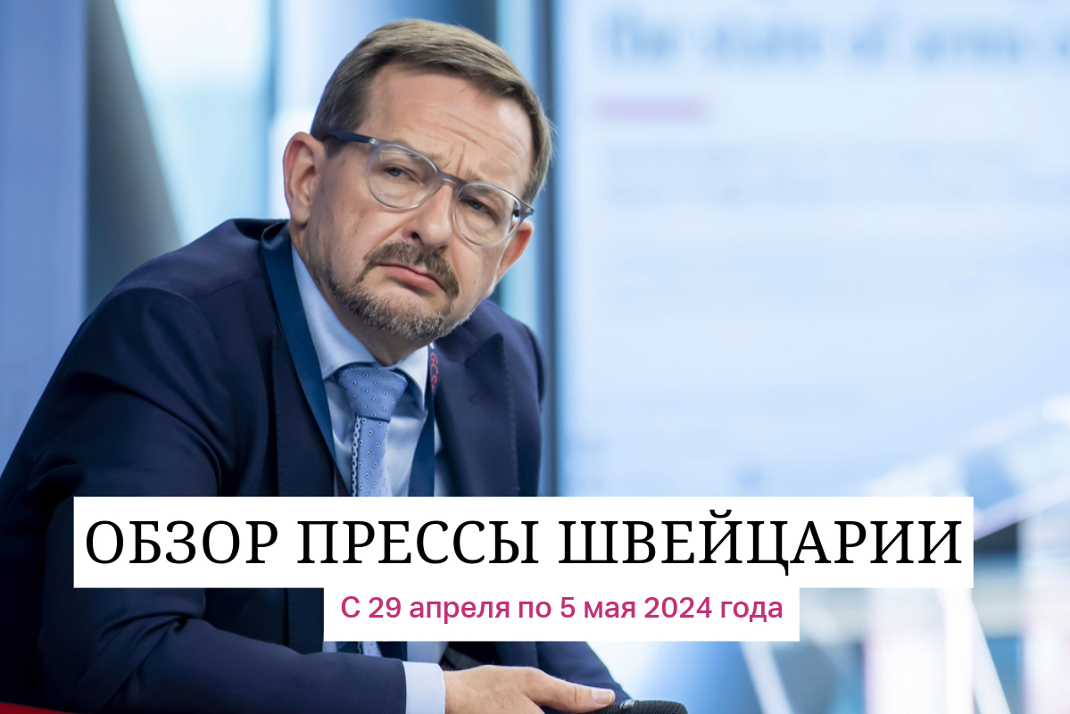 Швейцарский дипломат объявился в Москве в фонде, близком к Кремлю