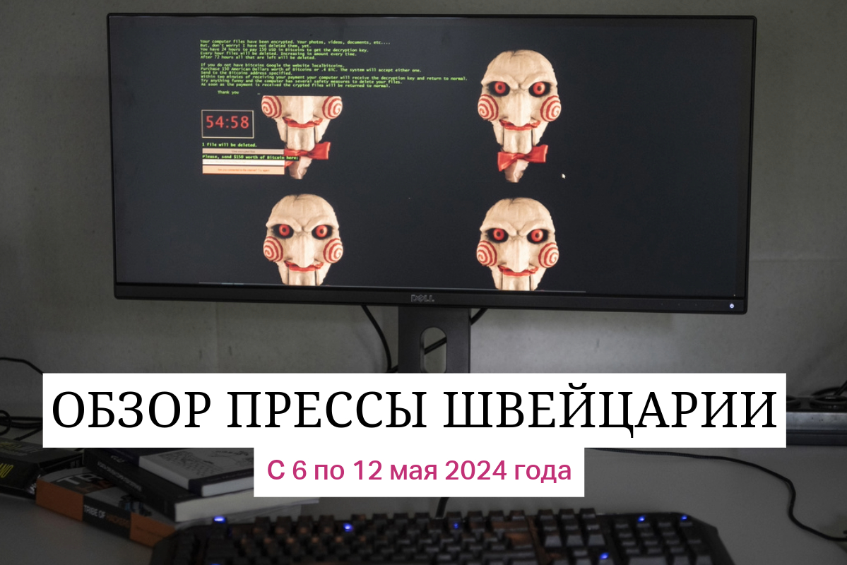 События недели: о чем информируют швейцарские СМИ