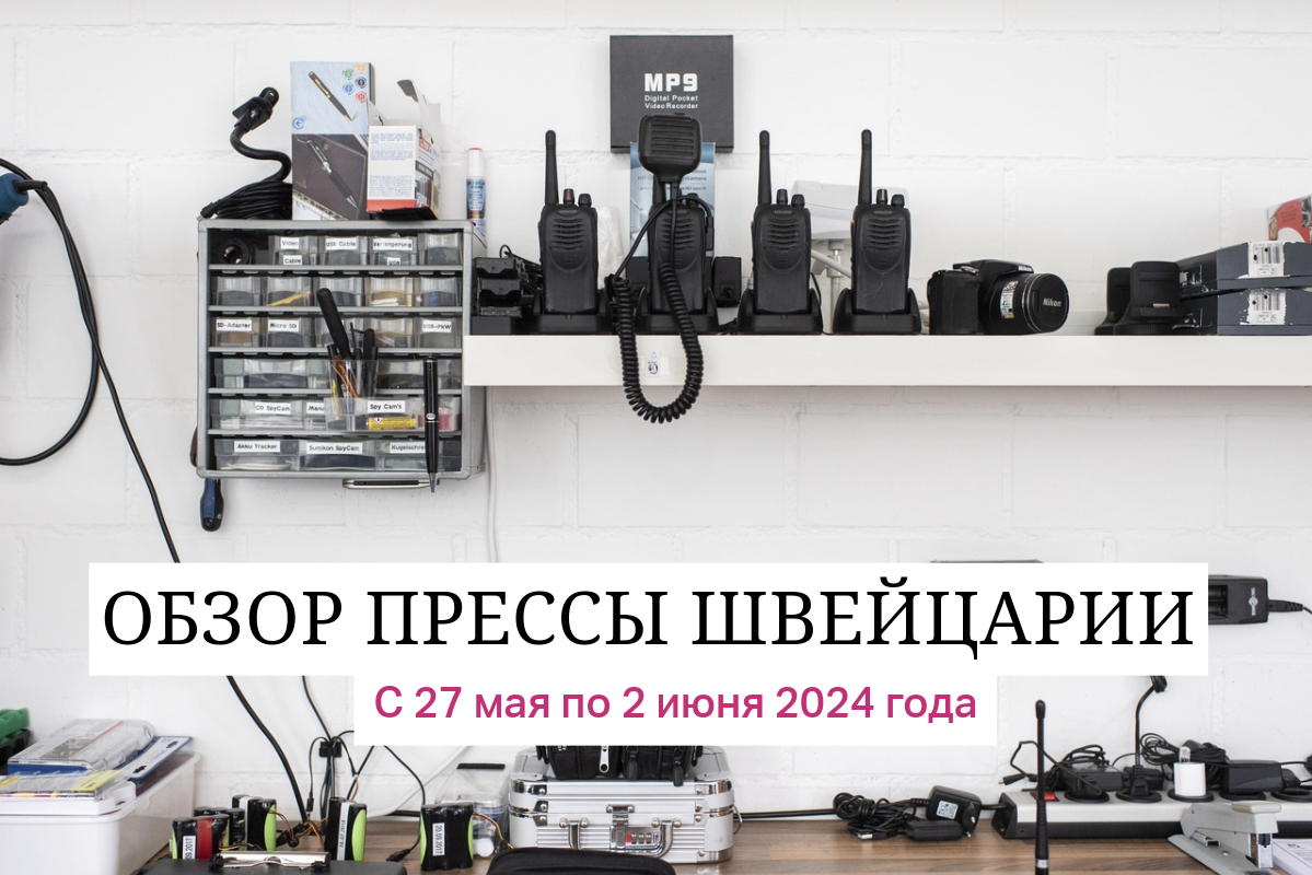 Остановите путинских шпионов в Швейцарии!
