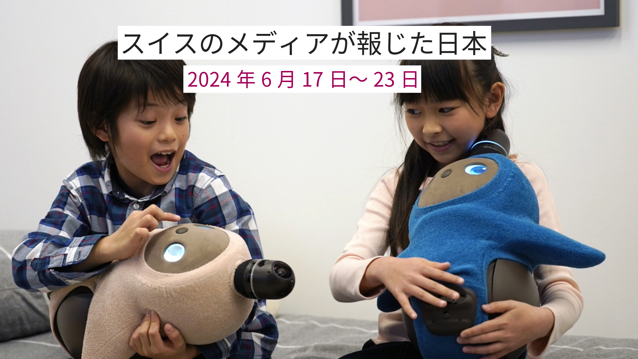 ロボットを抱く子どもたち