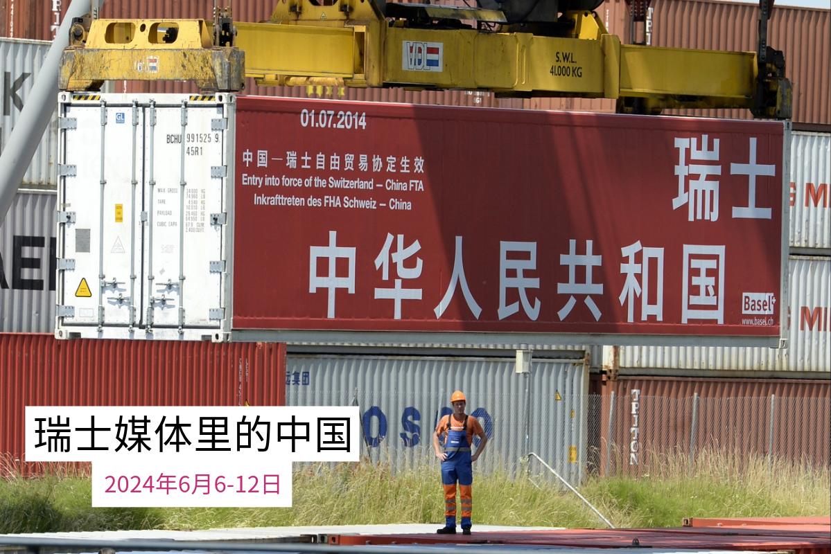 瑞士绿党提醒:瑞士不要在经济上过度依赖中国。