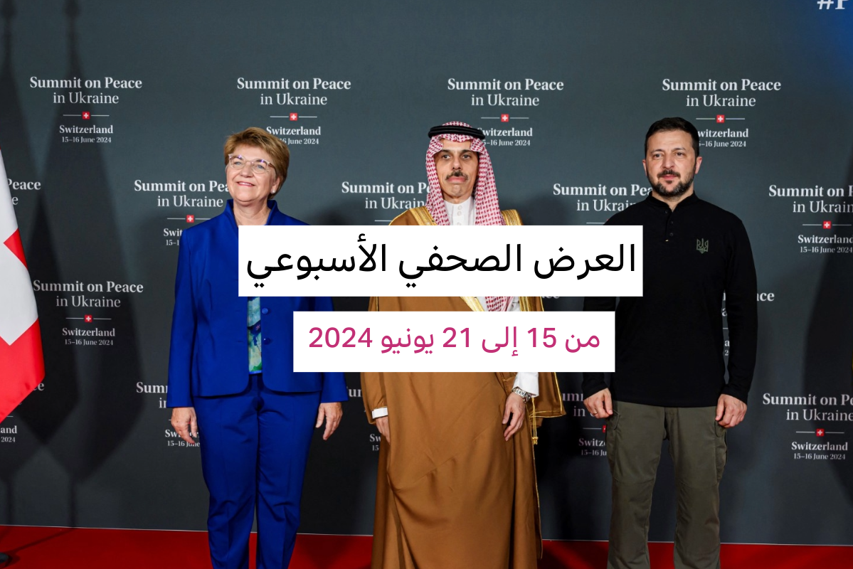 رئيسة سويسرا، فيولا امهيرد ووزير خارجية المملكة العربية السعودية، الأمير فيصل بن فرحان آل سعود، والرئيس الأوكراني فولوديمير زيلينسكي خلال قمة السلام بشأن أوكرانيا، التي انعقدت الأسبوع الماضي في مدينة لوتسيرن بسويسرا.