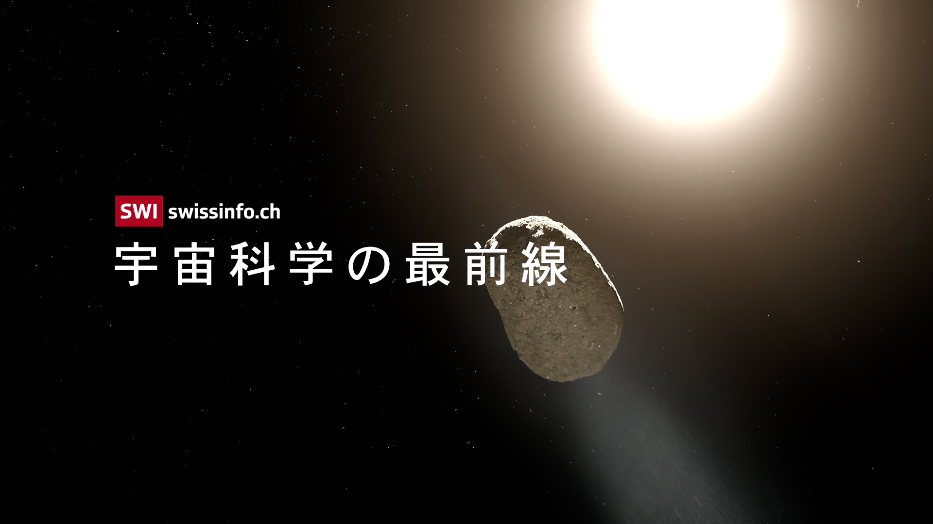 宇宙科学の最前線