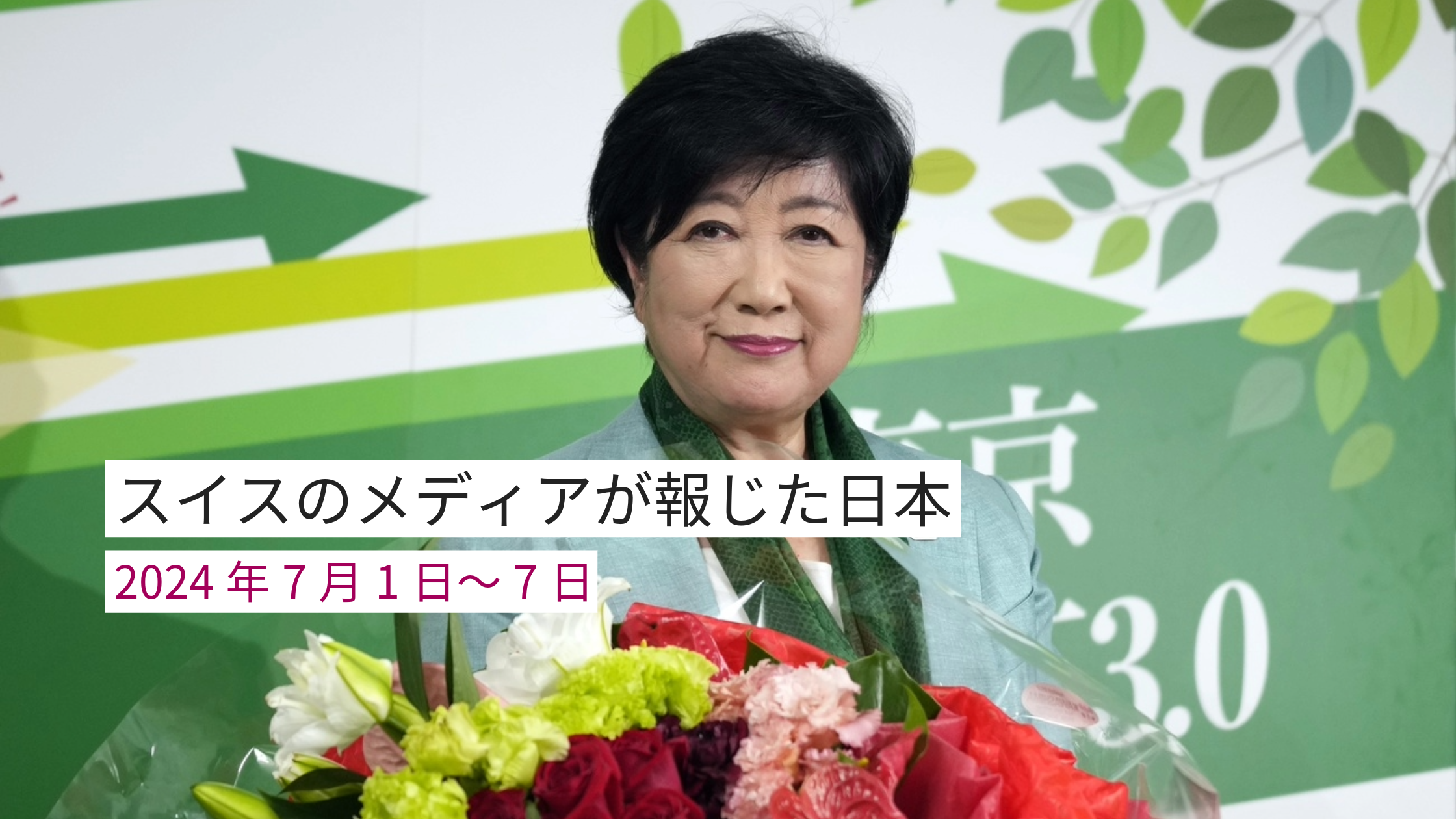 花束を抱えた小池百合子氏