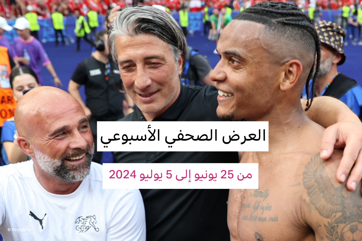 مدرب المنتخب السويسري مرات ياكين (في الوسط) ومانويل أكانجي من سويسرا (يمين) يحتفلان أمام الجماهير بعد الفوز بهدفين أمام إيطاليا. 29 يونيو 2024، برلين.