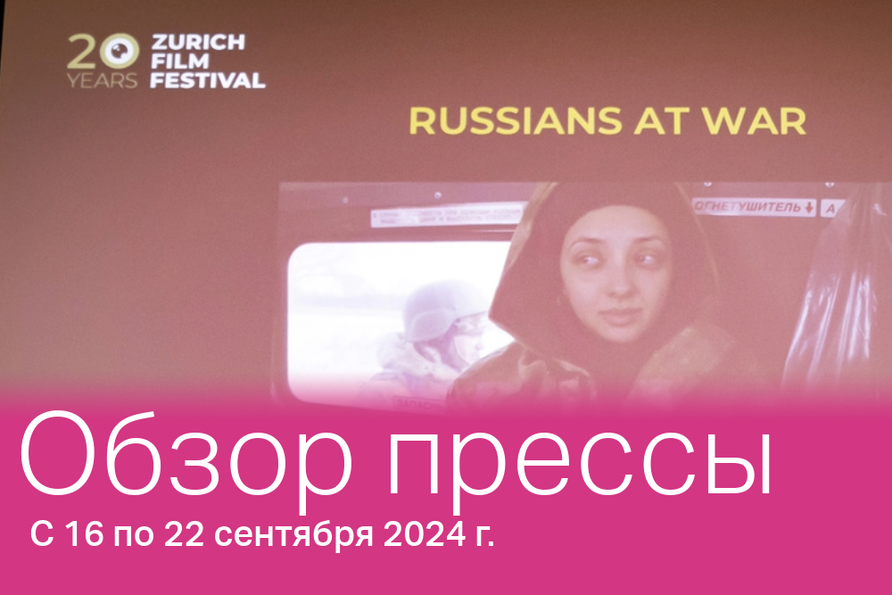 Фильм «Русские на войне» режиссера Анастасии Трофимовой значится в программе Цюрихского кинофестиваля.