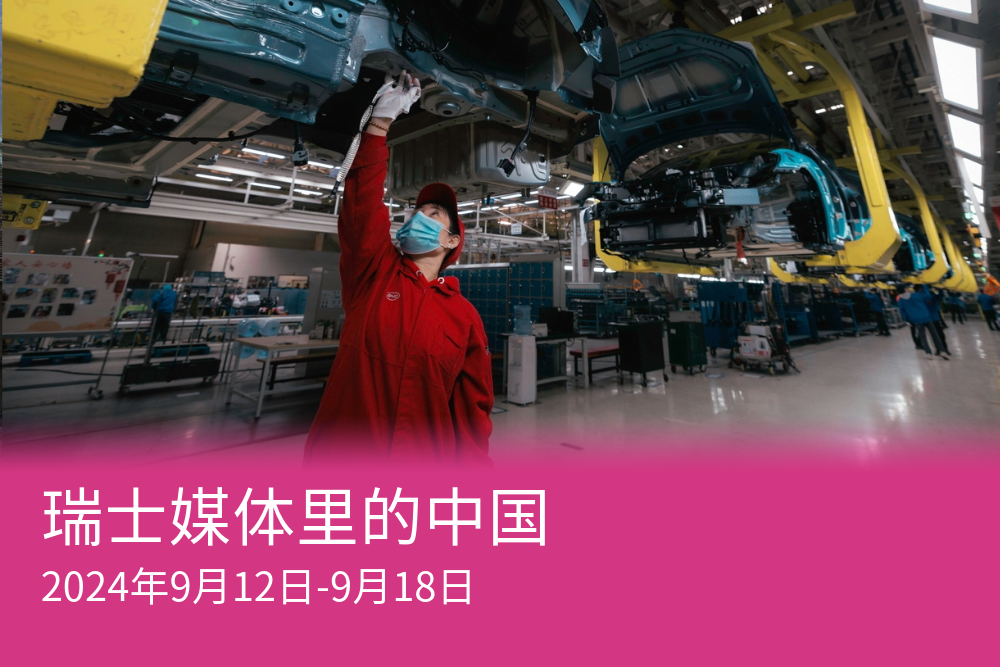 瑞士媒体看中国