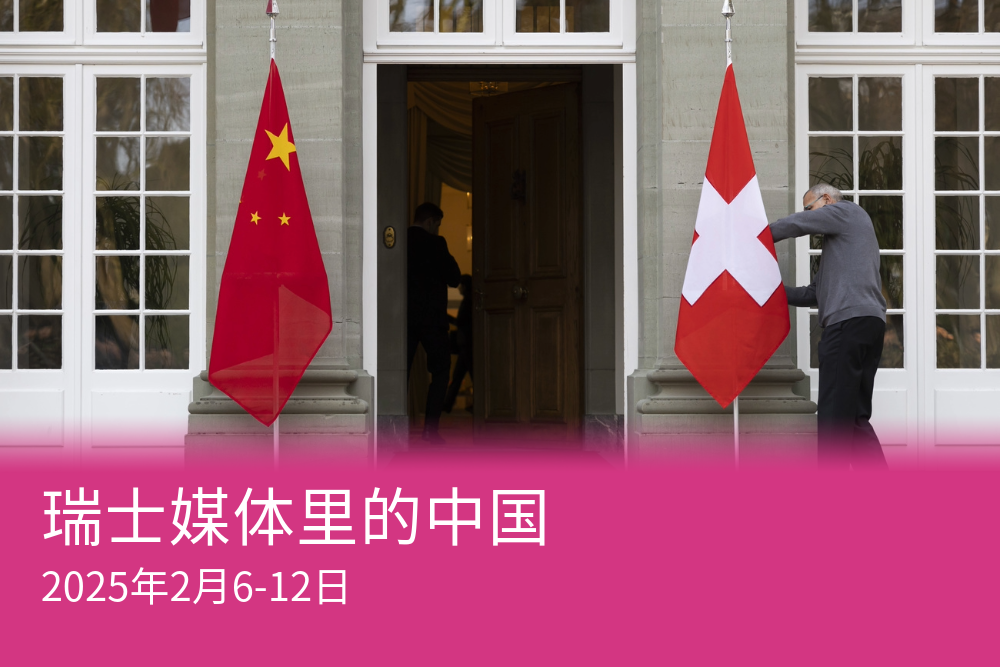 在美国-中国-欧盟的角力中,瑞士何去何从?