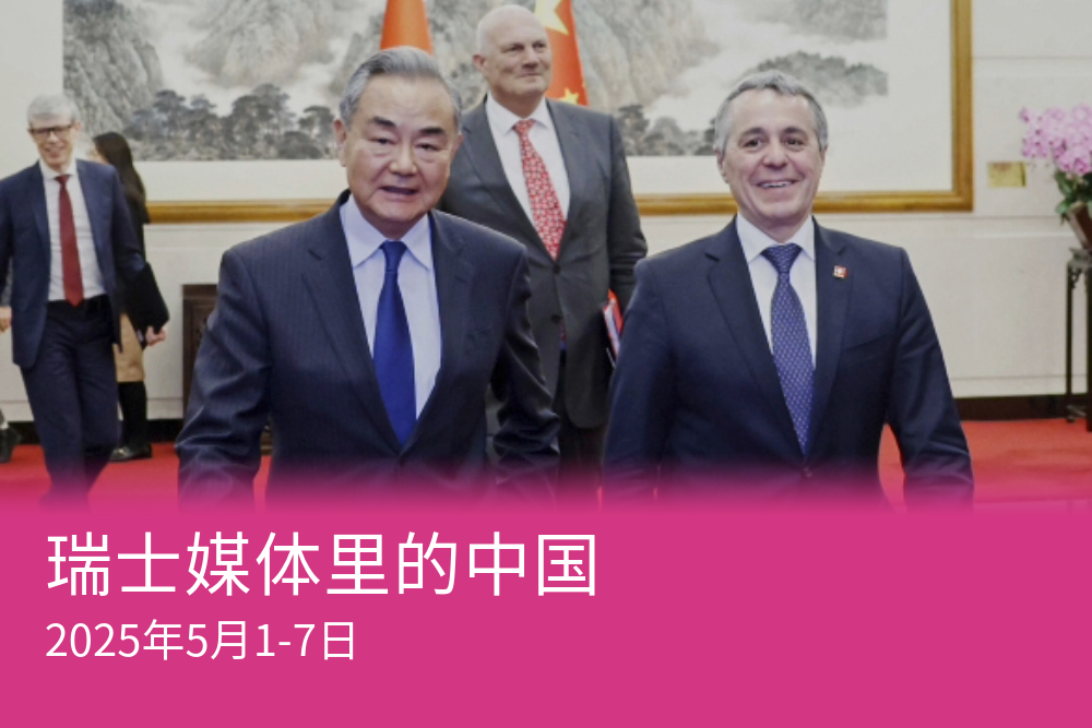 瑞士的联邦委员们在与中国官员互动时却表现出了极大的友好和开心