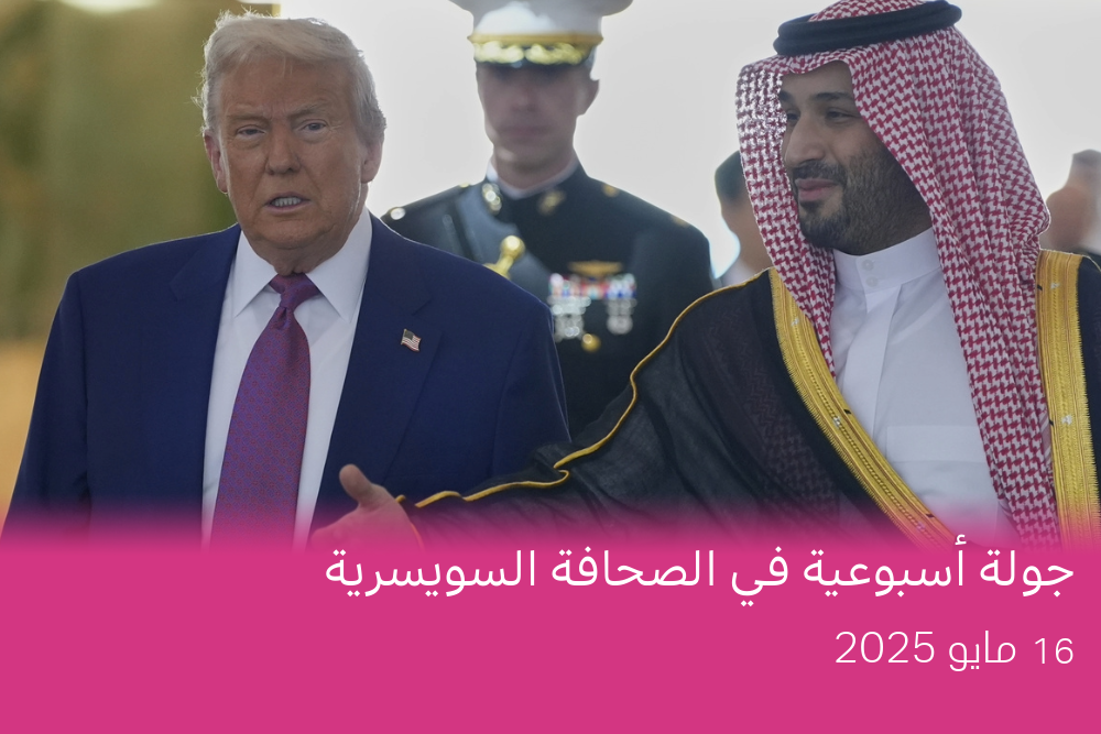 ولي العهد السعودي محمد بن سلمان يستقبل الرئيس الأميركي دونالد ترامب خلال مراسم الوصول في الصالة الملكية بمطار الملك خالد الدولي في الرياض، الثلاثاء 13 مايو 2025.