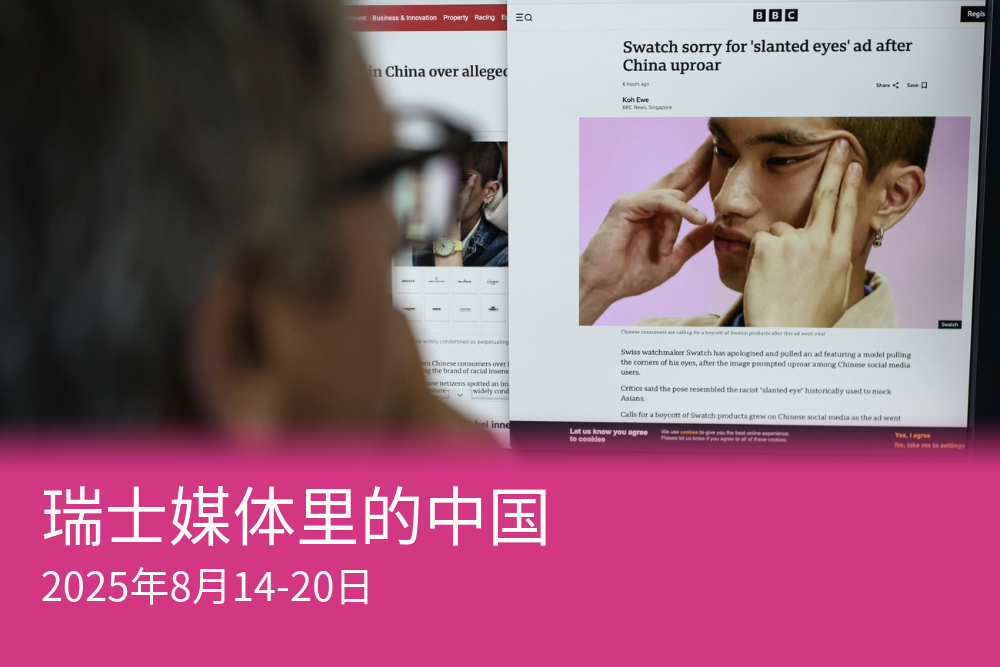 斯沃琪因一则涉嫌种族歧视的广告而激怒了中国