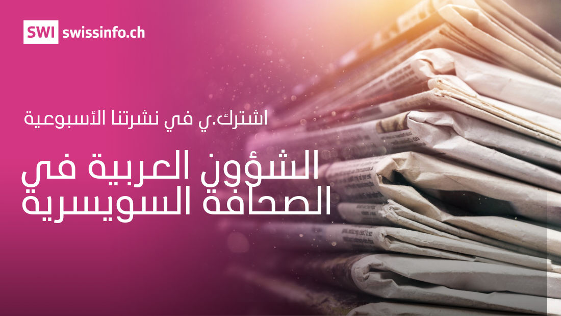 اشترك.ي في نشرتنا الأسبوعية 