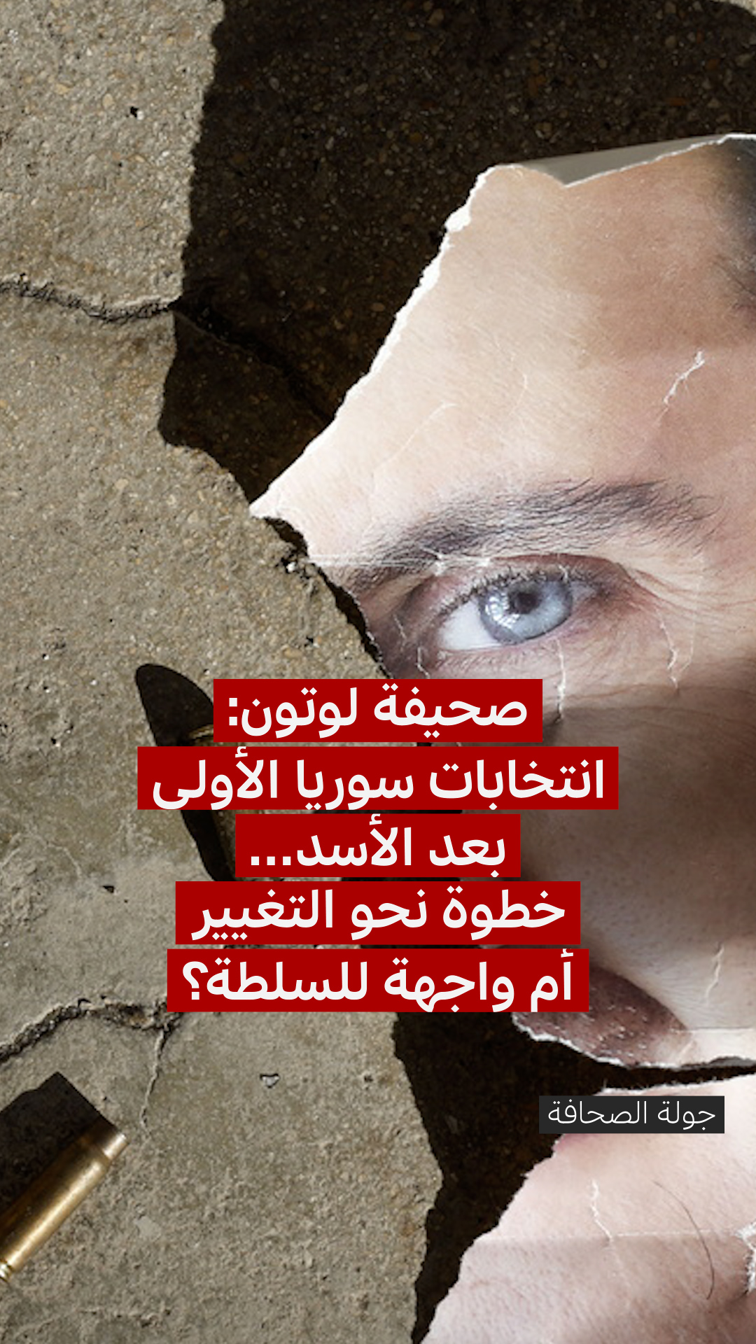 أول انتخابات برلمانية في سوريا منذ سقوط بشار الأسد