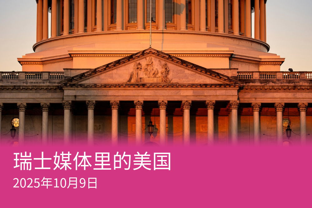 瑞士媒体里的美国