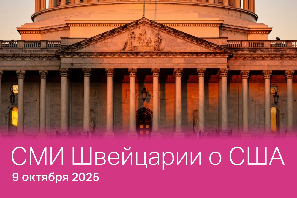 СМИ Швейцарии о США