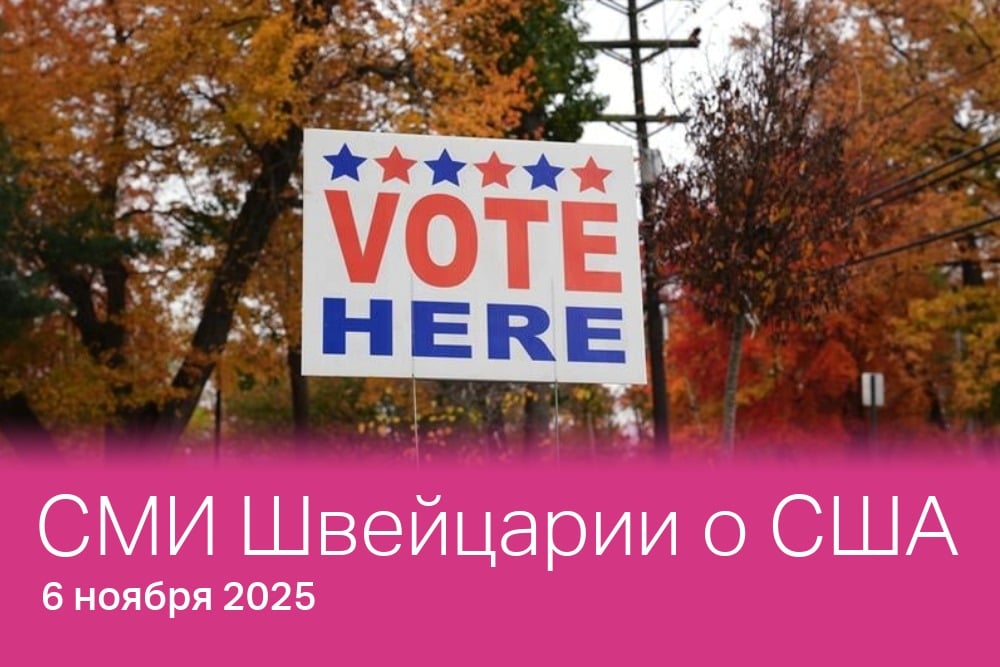 Мы рады вас приветствовать — это наш еженедельный взгляд на события в США через призму швейцарской прессы.