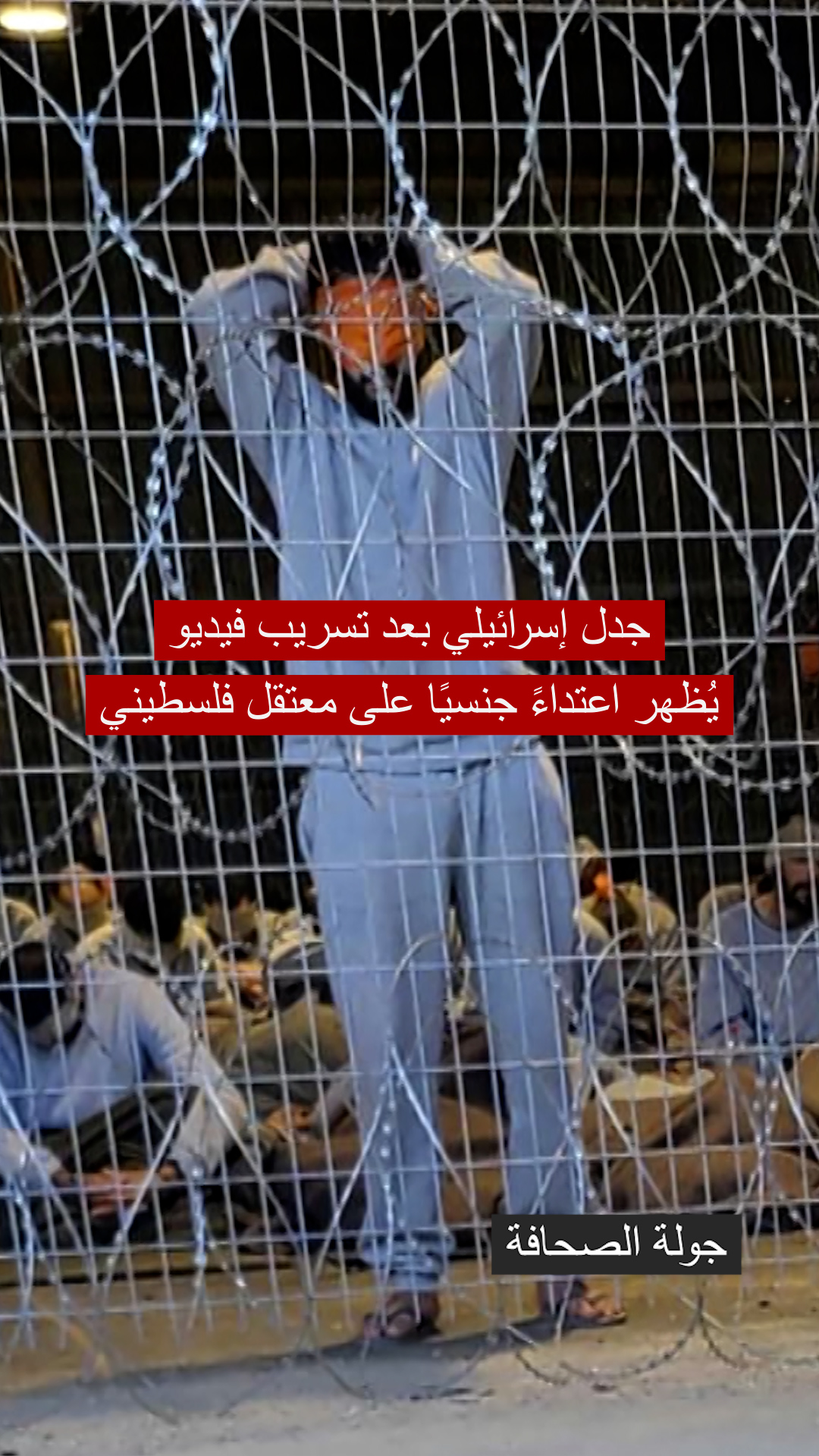 جدل إسرائيلي بعد تسريب فيديو يُظهر اعتداءً جنسيًا على معتقل فلسطيني