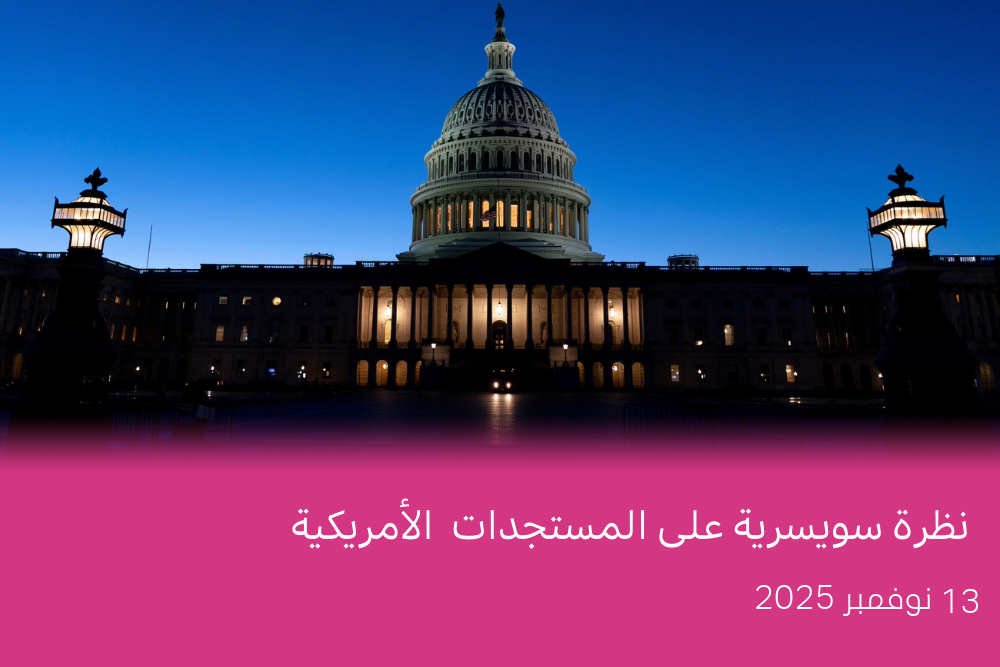 في يوم الاثنين الماضي، صوّت عدد كافٍ من الديمقراطيين في مجلس الشيوخ لصالح تسوية تعيد تمويل الوكالات الحكومية، ما يضع حداً لأطول إغلاق حكومي في تاريخ الولايات المتحدة.