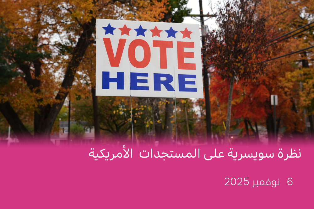 نظرة سويسرية على المستجدات الأمريكية.