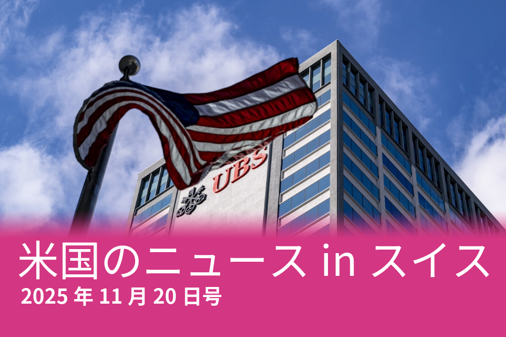 UBSのビル前にたなびく星条旗