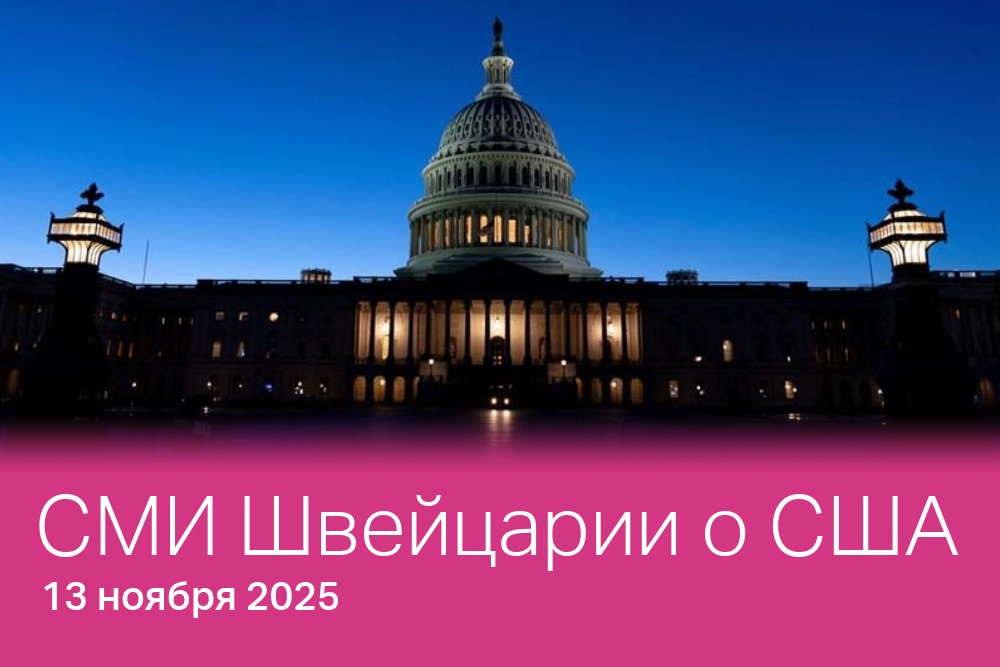 Швейцарцы в Белом доме, скоро ли будет завершён нынешний шатдаун, почему на Конференции ООН по климату (КС30) отсутствует американская делегация?