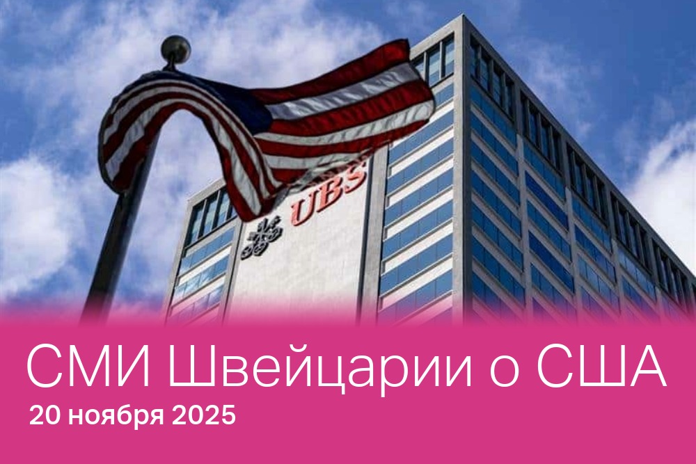 СМИ Швейцарии о США