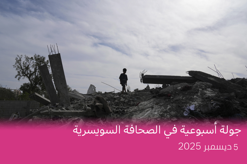 الطفل الغزّي الذي أُنقِذ من الدفن حيًّا يواصل التعافي في سويسرا