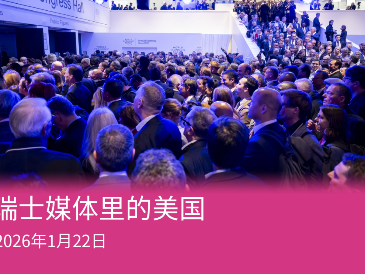 瑞士媒体报道美国