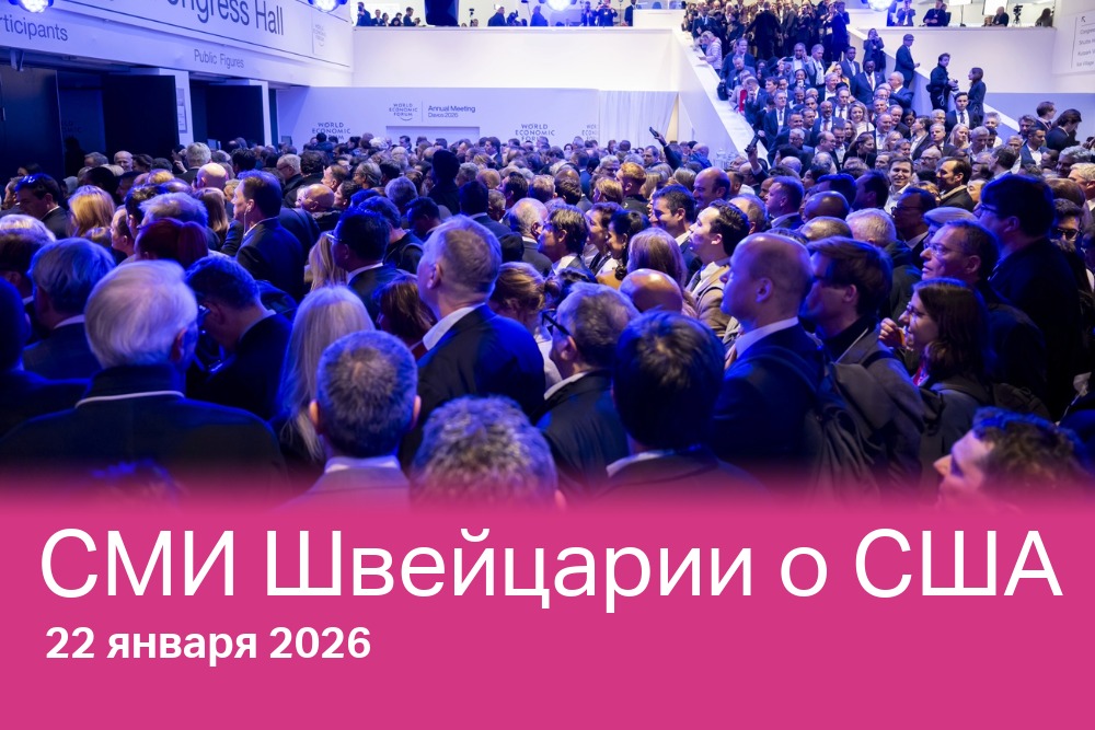 «Я хочу видеть этого человека»: участники Давосского форума-2026 перед залом пленарного заседания, в котором будет принимать участие Дональд Трамп.
