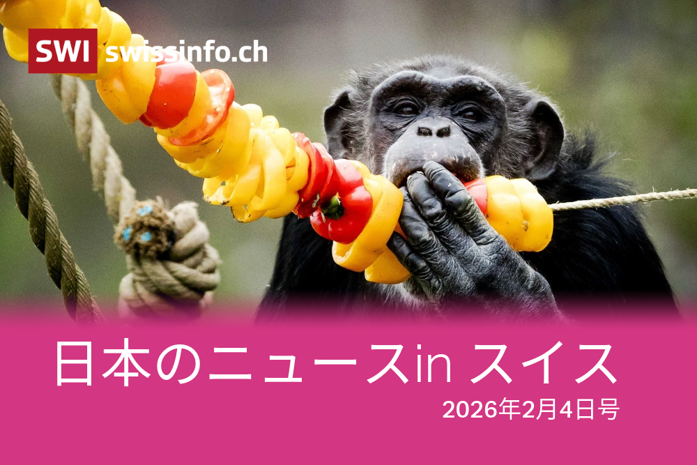 スイスが報じた日本のニュース