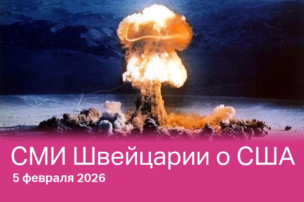 «В водовороте глобальной геополитики факт истечения 5 февраля срока действия Договора СНВ-III отнюдь не является неким второстепенным событием»