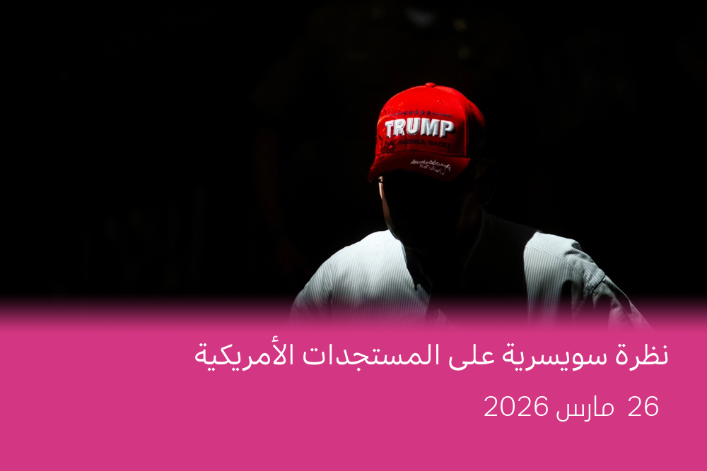 الدلالات النفسية لقبعات ترامب، ونشر عناصر هيئة الهجرة والجمارك في المطارات، وتخفيف العقوبات على النفط الإيراني