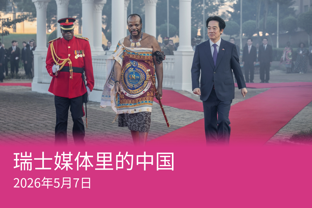 史瓦帝尼是目前仍承认台湾主权的12个国家之一。