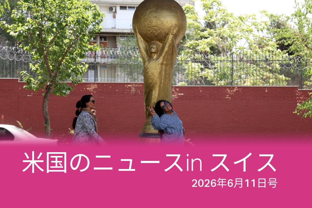 サッカーW杯は11日に開幕する。スイスメディアはどう報じたのか？