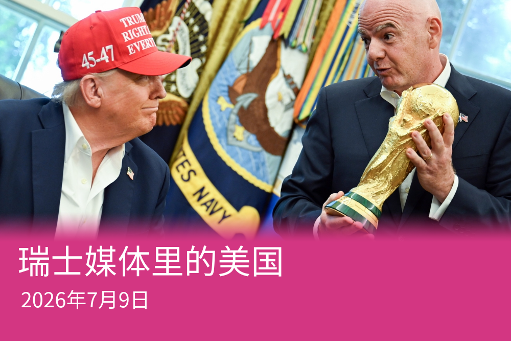 瑞美关系跌入低谷？