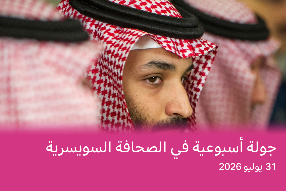وسائل الإعلام السويسرية