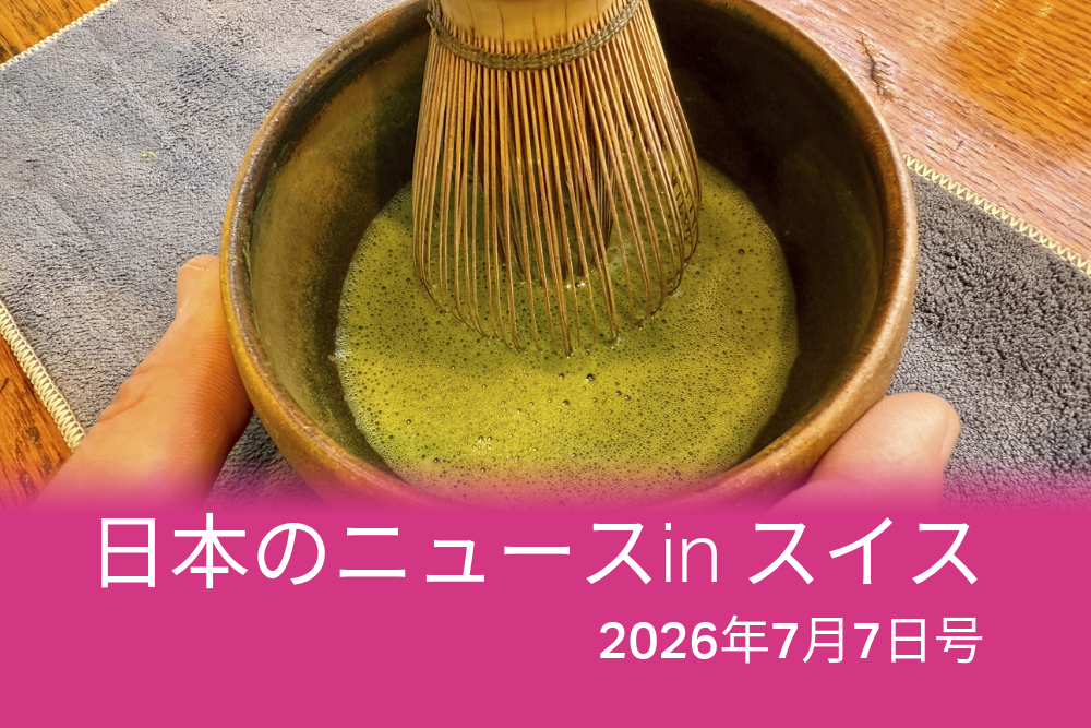 抹茶はスイスでも人気だ