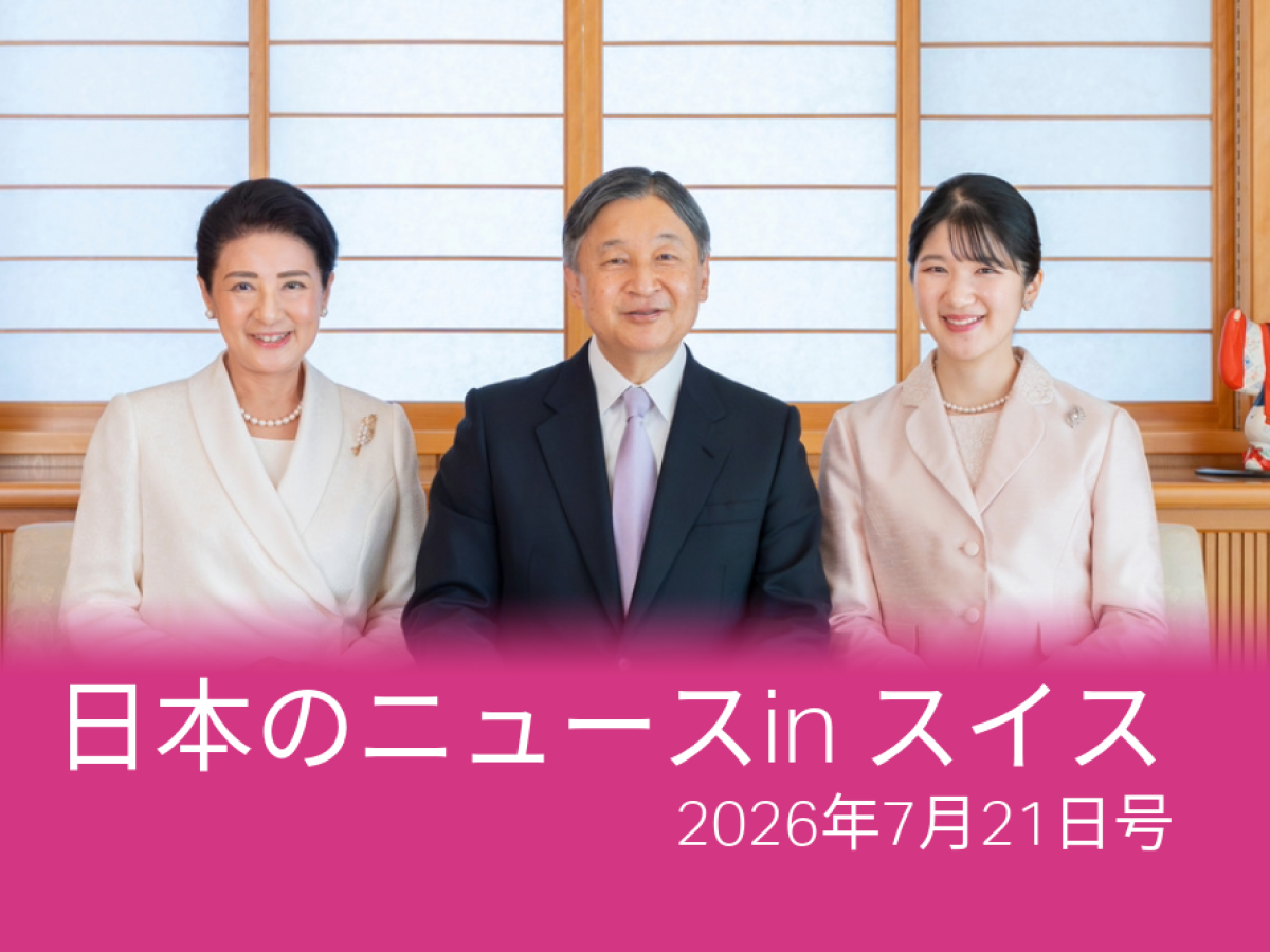 皇室・日本人の心の絆 改正皇室典範、「スパイの楽園」日本、ポップカルチャー スイスの