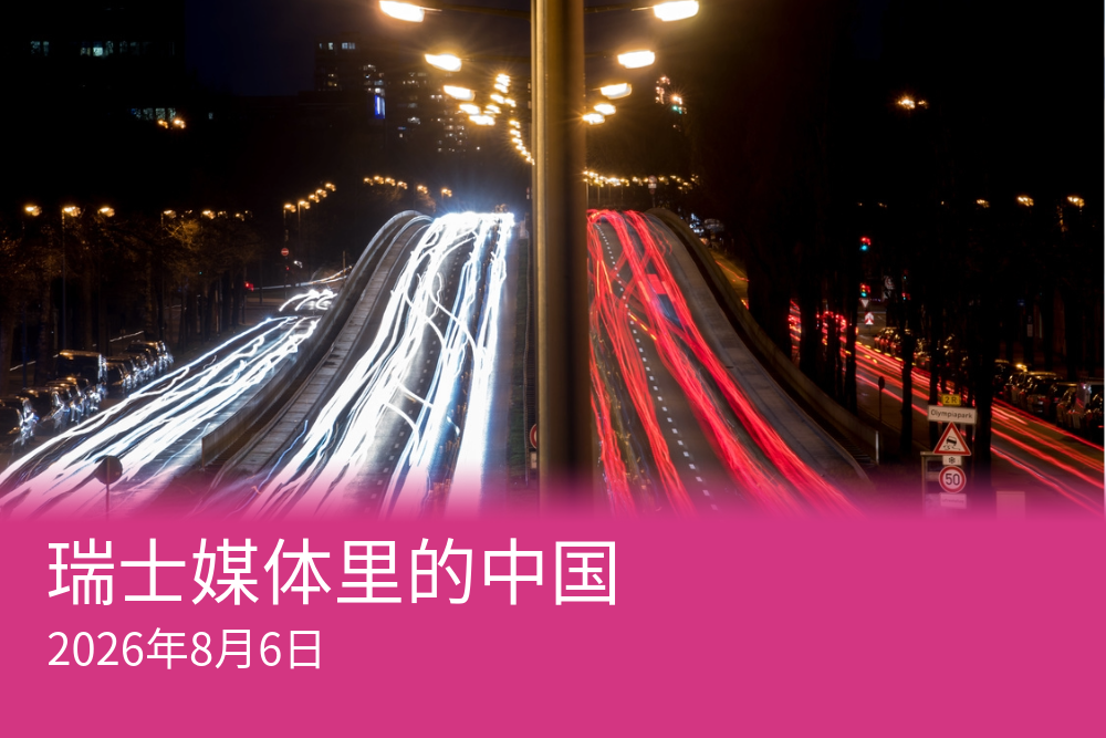 瑞士联邦情报局将联网汽车列为新的国家安全风险来源。