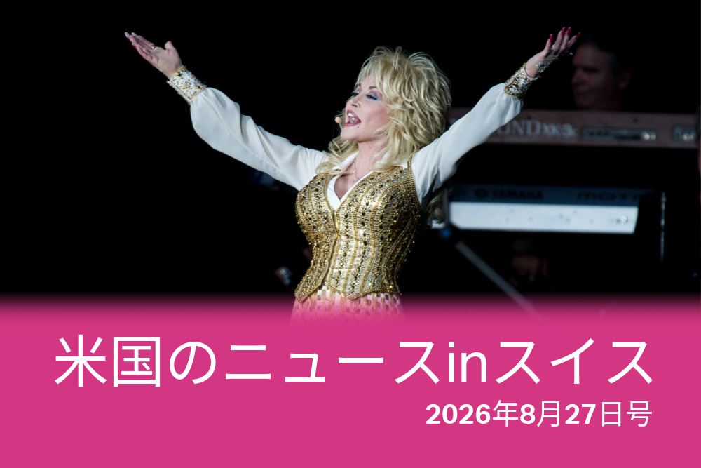 2014年、スイスのロカルノで開催された「ムーン・アンド・スターズ」音楽祭で、ドリー・パートンがパフォーマンスを披露した